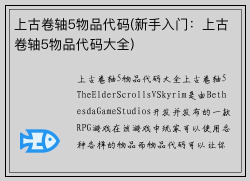 上古卷轴5物品代码(新手入门:上古卷轴5物品代码大全)