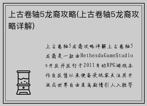 上古卷轴5龙裔攻略(上古卷轴5龙裔攻略详解)