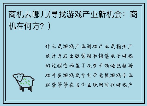 商机去哪儿(寻找游戏产业新机会:商机在何方?)