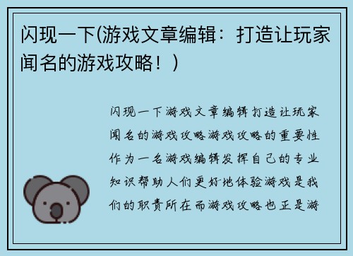 闪现一下(游戏文章编辑:打造让玩家闻名的游戏攻略!)