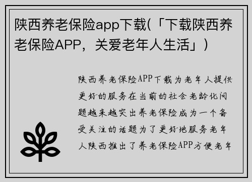 陕西养老保险app下载(「下载陕西养老保险APP,关爱老年人生活」)