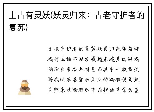 上古有灵妖(妖灵归来:古老守护者的复苏)
