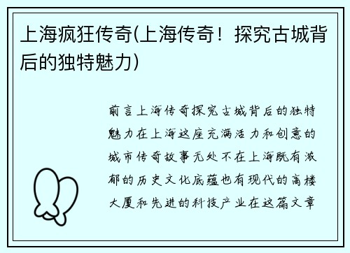 上海疯狂传奇(上海传奇!探究古城背后的独特魅力)