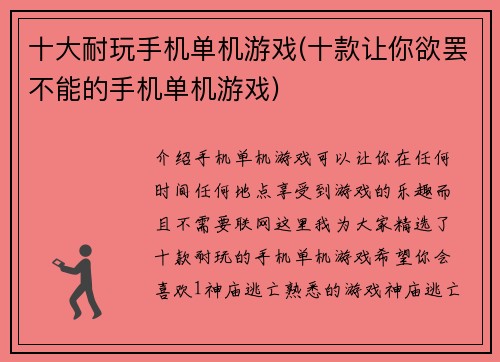十大耐玩手机单机游戏(十款让你欲罢不能的手机单机游戏)