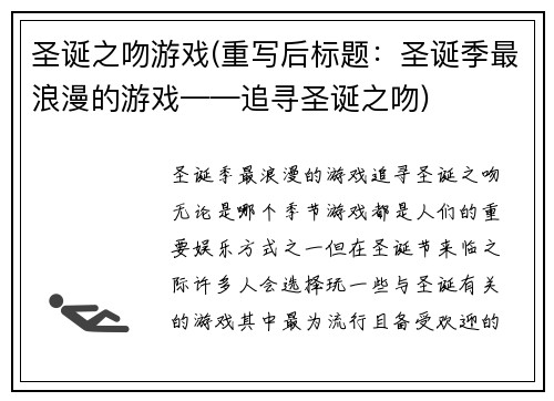 圣诞之吻游戏(重写后标题：圣诞季最浪漫的游戏——追寻圣诞之吻)
