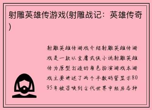 射雕英雄传游戏(射雕战记：英雄传奇)