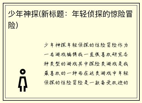 少年神探(新标题:年轻侦探的惊险冒险)