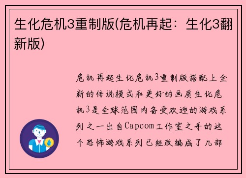 生化危机3重制版(危机再起：生化3翻新版)