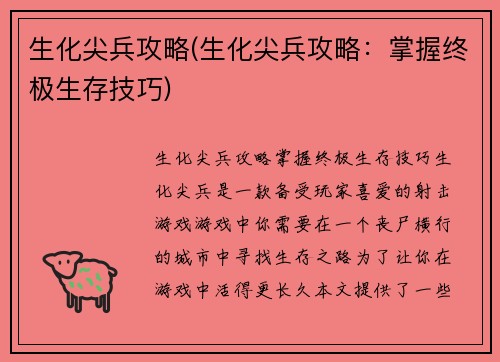生化尖兵攻略(生化尖兵攻略:掌握终极生存技巧)