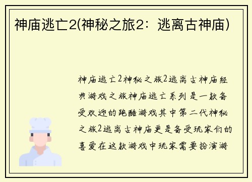 神庙逃亡2(神秘之旅2：逃离古神庙)