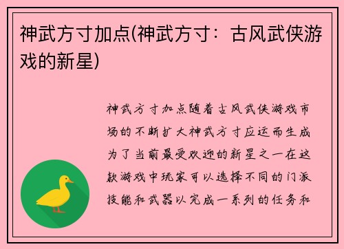 神武方寸加点(神武方寸:古风武侠游戏的新星)