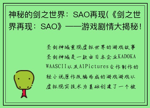 神秘的剑之世界:SAO再现(《剑之世界再现:SAO》——游戏剧情大揭秘!)