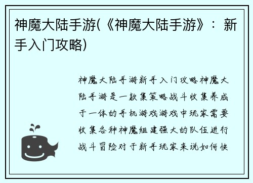 神魔大陆手游(《神魔大陆手游》:新手入门攻略)