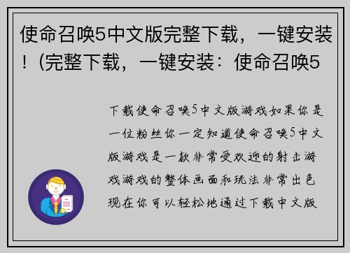 使命召唤5中文版完整下载,一键安装!(完整下载,一键安装:使命召唤5中文版下载指南)