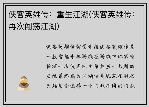 侠客英雄传:重生江湖(侠客英雄传:再次闯荡江湖)