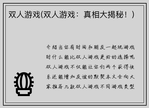 双人游戏(双人游戏:真相大揭秘!)