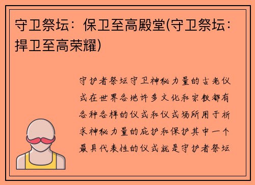 守卫祭坛：保卫至高殿堂(守卫祭坛：捍卫至高荣耀)