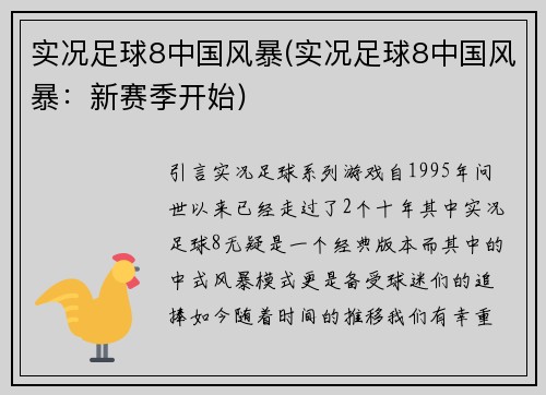 实况足球8中国风暴(实况足球8中国风暴:新赛季开始)
