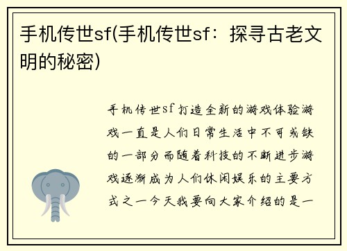 手机传世sf(手机传世sf:探寻古老文明的秘密)