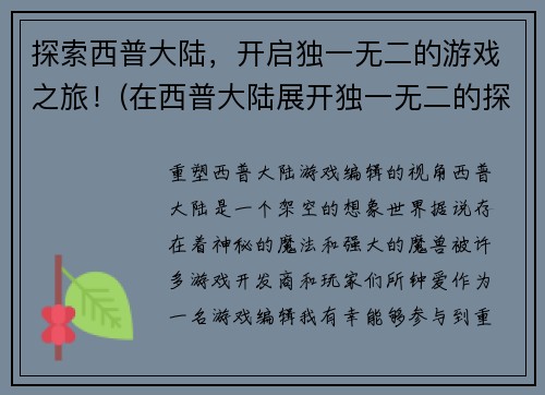 探索西普大陆，开启独一无二的游戏之旅！(在西普大陆展开独一无二的探险之旅！)