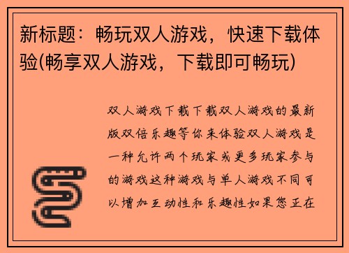 新标题：畅玩双人游戏，快速下载体验(畅享双人游戏，下载即可畅玩)