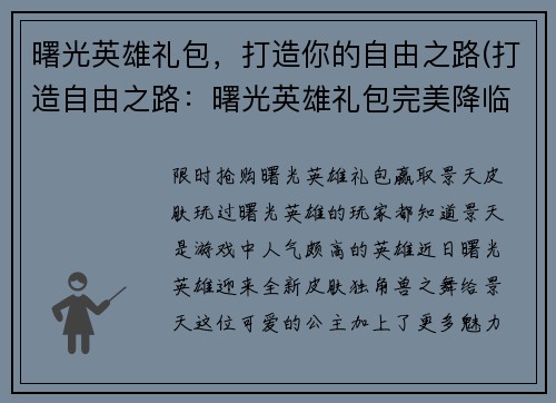 曙光英雄礼包,打造你的自由之路(打造自由之路:曙光英雄礼包完美降临)