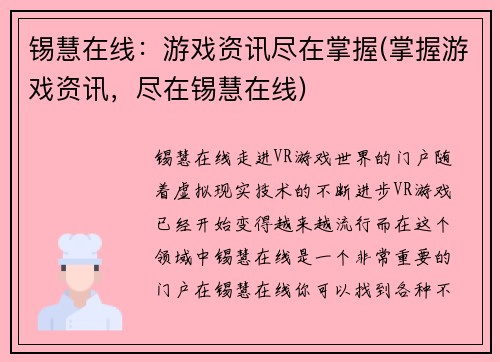 锡慧在线:游戏资讯尽在掌握(掌握游戏资讯,尽在锡慧在线)