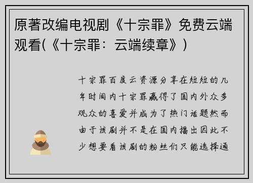 原著改编电视剧《十宗罪》免费云端观看(《十宗罪:云端续章》)
