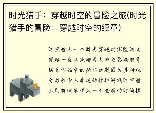 时光猎手:穿越时空的冒险之旅(时光猎手的冒险:穿越时空的续章)
