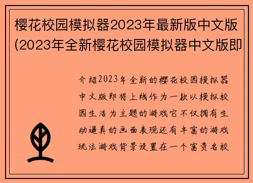 樱花校园模拟器2023年最新版中文版(2023年全新樱花校园模拟器中文版即将上线)