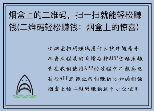 烟盒上的二维码，扫一扫就能轻松赚钱(二维码轻松赚钱：烟盒上的惊喜)