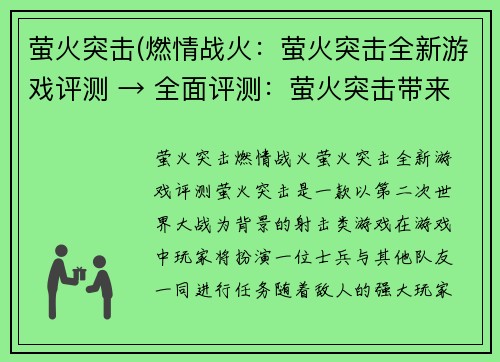 萤火突击(燃情战火：萤火突击全新游戏评测 → 全面评测：萤火突击带来的惊险战争体验)