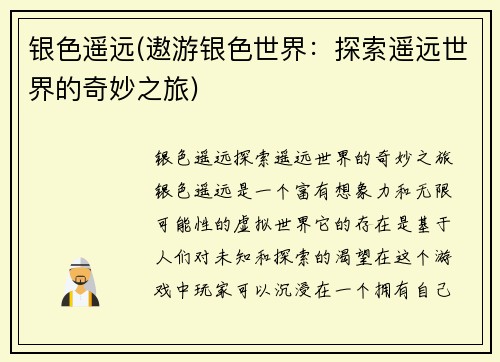 银色遥远(遨游银色世界:探索遥远世界的奇妙之旅)