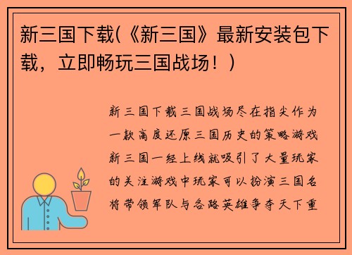 新三国下载(《新三国》最新安装包下载，立即畅玩三国战场！)