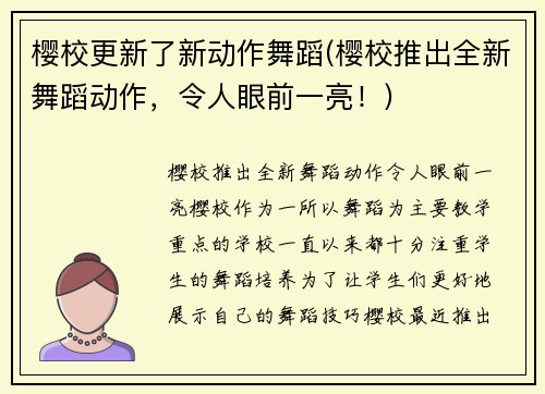 樱校更新了新动作舞蹈(樱校推出全新舞蹈动作,令人眼前一亮!)