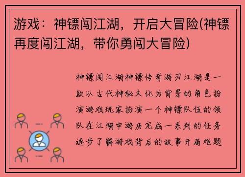游戏:神镖闯江湖,开启大冒险(神镖再度闯江湖,带你勇闯大冒险)