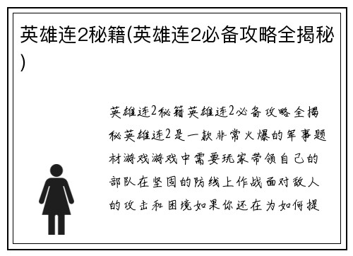 英雄连2秘籍(英雄连2必备攻略全揭秘)