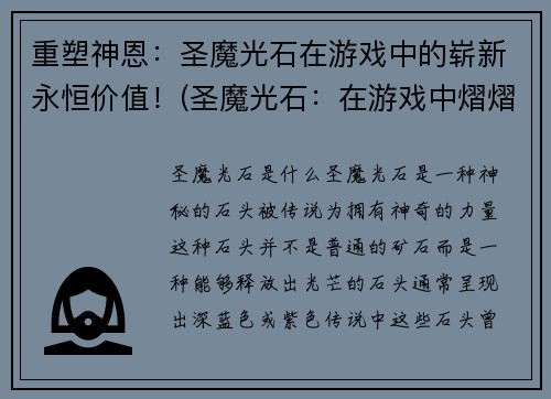 重塑神恩:圣魔光石在游戏中的崭新永恒价值!(圣魔光石:在游戏中熠熠生辉的永恒价值)