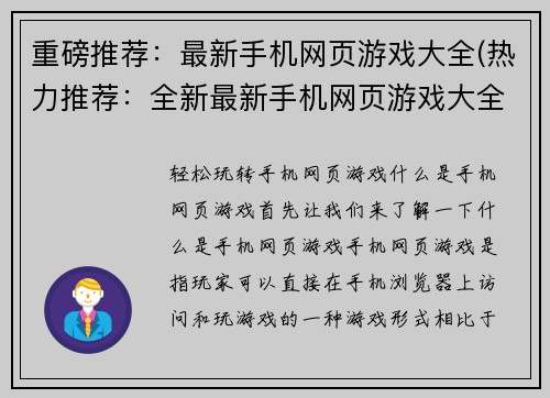 重磅推荐:最新手机网页游戏大全(热力推荐:全新最新手机网页游戏大全震撼发布)