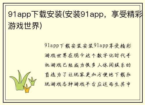 91app下载安装(安装91app，享受精彩游戏世界)