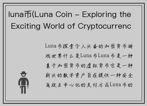 luna币(Luna Coin - Exploring the Exciting World of Cryptocurrency Gaming)