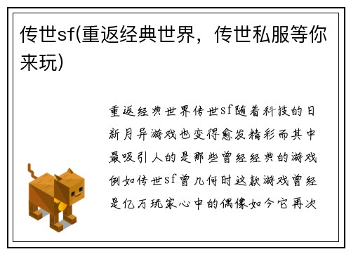 传世sf(重返经典世界,传世私服等你来玩)