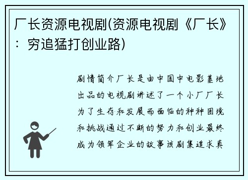厂长资源电视剧(资源电视剧《厂长》:穷追猛打创业路)