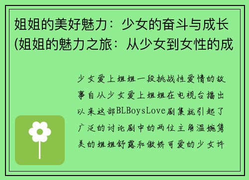 姐姐的美好魅力:少女的奋斗与成长(姐姐的魅力之旅:从少女到女性的成长与奋斗)