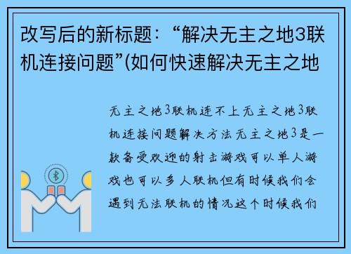 改写后的新标题：“解决无主之地3联机连接问题”(如何快速解决无主之地3联机连接问题)