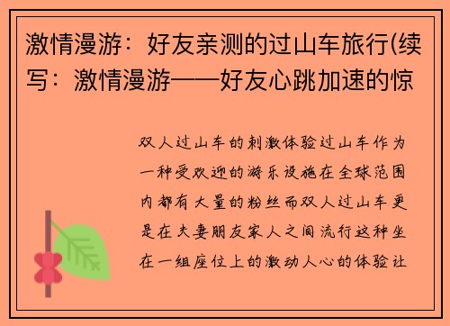 激情漫游:好友亲测的过山车旅行(续写:激情漫游——好友心跳加速的惊险之旅)