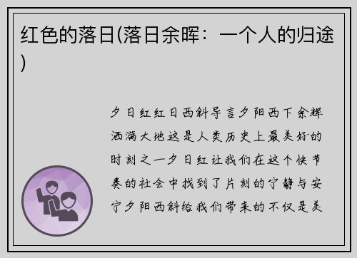 红色的落日(落日余晖:一个人的归途)