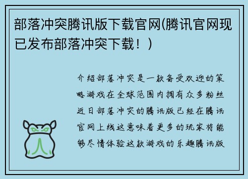 部落冲突腾讯版下载官网(腾讯官网现已发布部落冲突下载!)