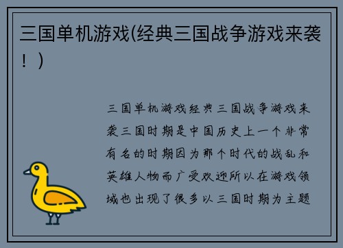 三国单机游戏(经典三国战争游戏来袭!)