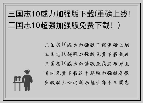 三国志10威力加强版下载(重磅上线！三国志10超强加强版免费下载！)